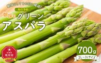 【先行予約】朝採り グリーンアスパラ 2L～3L 700g (2025年5月下旬発送予定)_03900