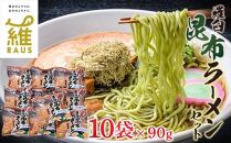 羅臼昆布ラーメンセット 昆布 羅臼昆布 羅臼  知床 しれとこ 羅臼 らうす 北海道 世界自然遺産 人気 昆布 こんぶ 羅臼昆布 ラーメン 袋 インスタント 乾麺 中華麺 中華 魚介 海産 魚介類 海産物 送料無料 生産者 支援 応援