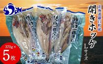 開きホッケL 370gｘ5枚 魚 北海道 海産物 魚介 魚介類 生産者 支援 応援