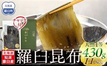 羅臼昆布 天然 1等 430g(LLサイズ430g×1個) 北海道 知床 羅臼産 生産者 支援 応援
