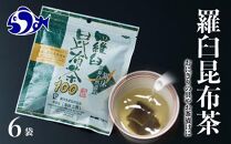 羅臼昆布茶100 生産者 支援 応援