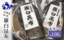 養殖2等羅臼昆布 3個セット(1枚約100g×3袋)  生産者 支援 応援