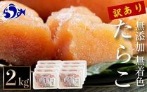 【2025年6月発送】訳あり無添加無着色多羅子（たらこ）2kg（250g×8箱） 北海道 知床羅臼産　生産者 支援 応援