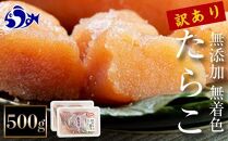 【2025年6月発送】訳あり無添加無着色多羅子（たらこ）500g（250g×2箱） 北海道 知床羅臼産  生産者 支援 応援