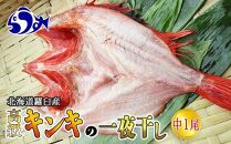 キンキ(めんめ)の一夜干し 中1枚 生産者 支援 応援