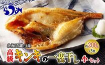 キンキ(めんめ)の一夜干し(小セット) 生産者 支援 応援