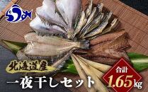 北海道産 一夜干し 合計1.65kg セットA 北海道 羅臼 鮮魚 魚 海鮮 八角 カレイ 鯖 一夜干し こまい 氷下魚 生産者 支援 応援