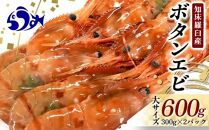 北海道産 知床羅臼産ボタンエビ 大サイズ600g（300g×2パック） ぼたんえび ぼたん海老 魚介類 北海道 魚介 海産物 冷凍 刺身 海鮮丼 生産者 支援 応援