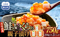 【2025年5月発送】北海道産 鮭といくらの親子漬け 750g （250g × 3パック） 小分け 国産 北海道 羅臼 サケ さけ シャケ しゃけ イクラ 魚卵 鮭卵 醤油漬け しょうゆ漬け 親子丼 海鮮丼 ご飯のお供 おかず おつまみ 一人暮らし おすそわけ 魚介類 生産者 支援 応援
