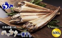 【2025年6月発送】知床羅臼産 八角（ハッカク） トクビレ 一夜干し 200g×3パック 干物 はっかく 高級魚 海鮮 魚介 北海道 生産者 支援 応援