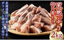 訳あり 北海道知床羅臼産 天然 ぶり 切り落とし（加熱用）2kg（500g×4袋） 生産者 支援 応援