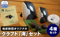 知床財団オリジナル クラフト「海」セット 生産者 支援 応援