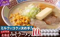 ミルクのコクが決め手の北海道みそラーメン！ 10個　ラーメン 生産者応援 北海道みそラーメン