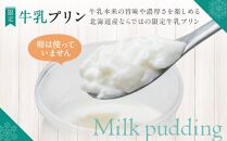【2ヶ月定期便】旭山　奇跡のプリンと限定牛乳プリンの8本セット 【 プリン セット カスタード 洋菓子 スイーツ デザート お菓子 食べ比べ お楽しみ 冷蔵 旭川市ふるさと納税 北海道ふるさと納税 】_03803