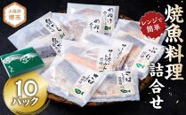 富惣「レンジで簡単！焼魚料理詰合せ」10パック