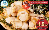 高圧スチーマー仕上げ　ボイルホタテ約400g×4袋 【 ホタテ ほたて 帆立 貝柱 海鮮 魚介 冷凍 食品 お取り寄せ グルメ 八雲町 北海道 】