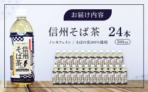 お茶 蕎麦茶（24本 × 500ml）信州そば茶 長野県産
