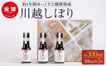 金笛　川越しぼり（合計300ml） ／ 醤油 しょうゆ しょう油 埼玉県