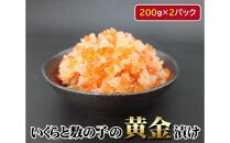 いくらと数の子の黄金漬け　200g×2パック ／ イクラ 魚卵 かずのこ 埼玉県