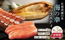 数量限定 年3回 舟木商店厳選 北海道 羅臼 海の幸バラエティ 定期便１ ほっけ たらこ たこ ホッケ タラコ 多羅子 タコ足 タコ頭 食べ比べ 刺身 焼き魚 ご飯のお供 羅臼町 北海道 生産者 支援 応援
