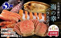 数量限定 年6回 舟木商店厳選 北海道 羅臼 海の幸バラエティ 定期便１ ほっけ たらこ 毛ガニ たこ ぼたんえび 時鮭 魚介類 魚卵 海鮮 人気 生産者 応援 支援 おかず 海鮮丼 お刺身