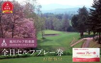 【旭川ゴルフ倶楽部】全日セルフプレー券お食事付（1品）【 ゴルフ券 ゴルフプレー ゴルフ場利用券 ゴルフラウンド ゴルフ体験 北海道ゴルフ 旭川ゴルフ ゴルフ場 旭川観光 旭川レジャー 旭川アウトドア 北海道レジャー 北海道アウトドア 北海道 旭川 】_03910
