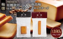 プレミアム 梅燻 有機栽培 スモークチーズ ＆ 梅燻 南高梅 スモークチーズ　各90g × 2本 合計180g