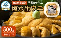 【先行予約】鮮度抜群！「門脇のウニ」北海道産 塩水生ウニ 5パック(1パック100g入り)  (2025年5月中旬発送開始予定)【 ウニ うに 雲丹 生ウニ 海産物 魚介 魚介類 食品 グルメ お取り寄せ お取り寄せグルメ 人気 おすすめ  八雲町 北海道   】