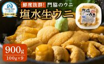 【先行予約】鮮度抜群！「門脇のウニ」北海道産 塩水生ウニ 9パック(1パック100g入り)  (2025年5月中旬発送開始予定)【 ウニ うに 雲丹 生ウニ 海産物 魚介 魚介類 食品 グルメ お取り寄せ お取り寄せグルメ 人気 おすすめ  八雲町 北海道   】