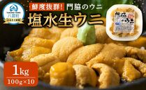 【先行予約】鮮度抜群！「門脇のウニ」北海道産 塩水生ウニ 10パック(1パック100g入り)  (2025年5月中旬発送開始予定)【 ウニ うに 雲丹 生ウニ 海産物 魚介 魚介類 食品 グルメ お取り寄せ お取り寄せグルメ 八雲町 北海道 】