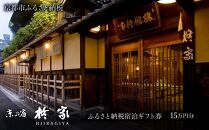 【柊家】宿泊ギフト券 150,000円分［ 京都 幕末文政元年創業 伝統 安らぎ 川端康成 旅館 割引 チケット 宿泊券 ギフト券 人気 おすすめ 宿泊 旅行 観光 宿 ふるさと納税 ］