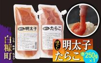 キャップ付きチューブタイプ ほぐしたらこ・ほぐし明太子 【各250g 合計500g】