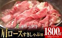 オリーブ牛 肩ロースすきしゃぶ用1800g