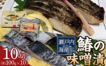 鰆の味噌漬（10切入）
