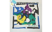 川島猛オリジナルスカーフ