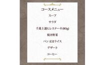 ステーキハウス千萬高松　上選ランチコース(2名様)