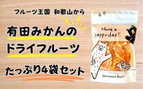 有田みかんのドライフルーツ たっぷり4袋セット