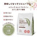 【3営業日以内発送】エランダ 甘くない ホエイ プロテイン ほうじ茶ラテ風味 320g【食品 健康食品 加工食品 人気 おすすめ 】