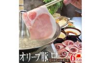 しゃぶまる特製 オリーブ豚 ロース しゃぶしゃぶ 6人前 野菜セット & 〆の讃岐うどん付き