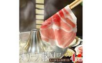 しゃぶまる特製 オリーブ豚 肩ロース しゃぶしゃぶ 4人前 野菜セット & 〆の讃岐うどん付き