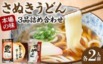 さぬきうどん　本場の味3品詰め合わせ