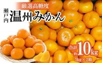 瀬戸内温州みかん　厳選高糖度　約10kg【2025-11月上旬～2026-1月中旬配送】