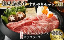 鹿児島黒牛すきやきセット ２種（各300g）600g【D-101】