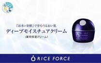 1025341. ライスフォース　ディープモイスチュアクリーム(薬用保湿クリームRFーD)【医薬部外品】
