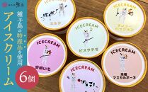 種子島アイスクリーム6個入り【アイス アイスクリーム  スイーツ デザート おやつ お菓子 種子島 安納芋 安納いも 芋 いも ミルク いちごミルク 苺ミルク ピスタチオ マンゴーパッション 黒糖 マスカルポーネ 冷凍 6種 フレーバー N173】