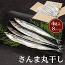 さんま丸干し ４尾入り×８パック 合計 約1.6～2kg セット