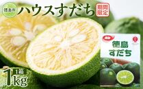 【期間限定】ハウスすだち 1箱（1kg）