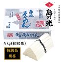 小豆島 手延素麺「島の光 特級品・黒帯」 4kg(50g×約80束)