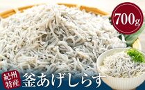 紀州特産 釜あげしらす 350g×2パック 合計 700g