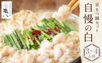 【京もつ鍋 亀八】京もつ鍋セット「自慢の白」（3～4人前）［ 京都 先斗町 もつ鍋専門 人気店 もつ ホルモン 人気 おすすめ 簡単 便利 鍋 おなべ セット お取り寄せ 通販 ふるさと納税 ］